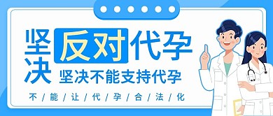 坚决反对代孕公众号首图