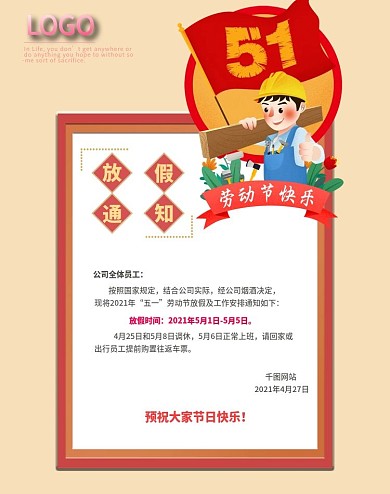 五一劳动节放假通知