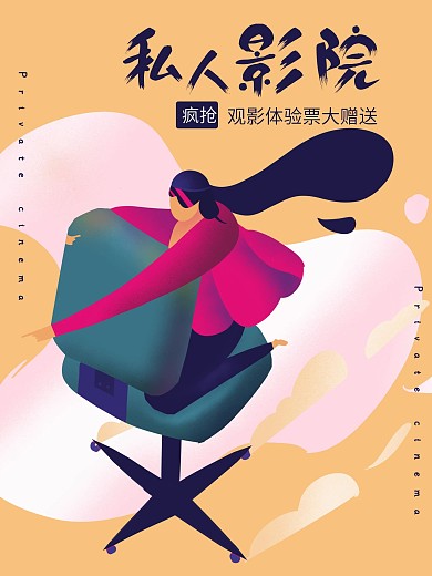 原创手绘私人影院观影宣传海报
