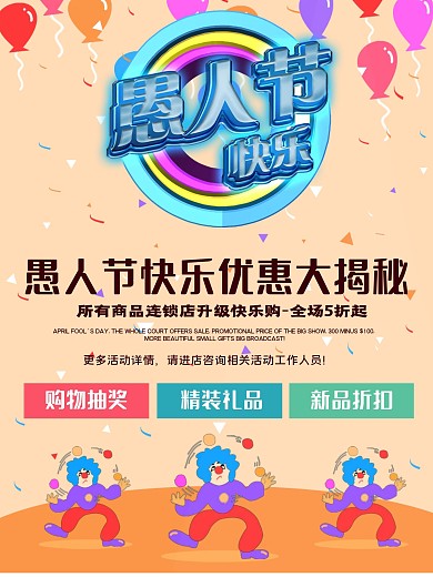 愚人节商家促销海报