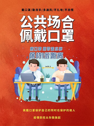 公共场合戴口罩宣传海报