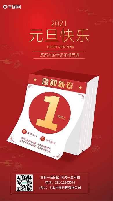 红色喜庆元旦日历祝福手机海报