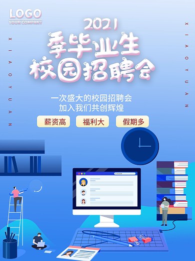时尚大气校园招聘会海报