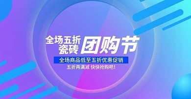 瓷砖团购节促销活动画面