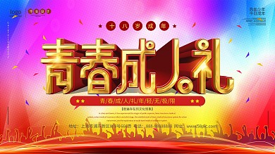 简约风青春成人礼背景展板