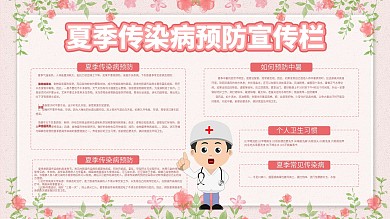 简约风小清新夏季传染病预防宣传栏