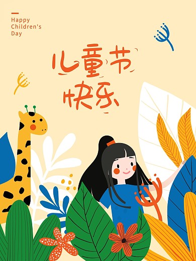 原创设计六一儿童节节日海报
