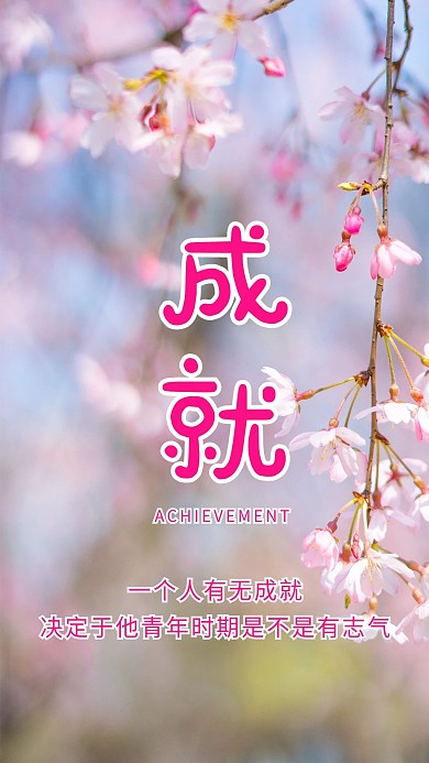 成就植物美丽花朵