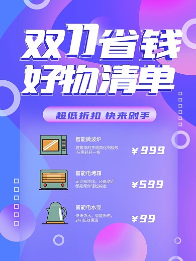 双11省钱好物清单促销海报购物清单