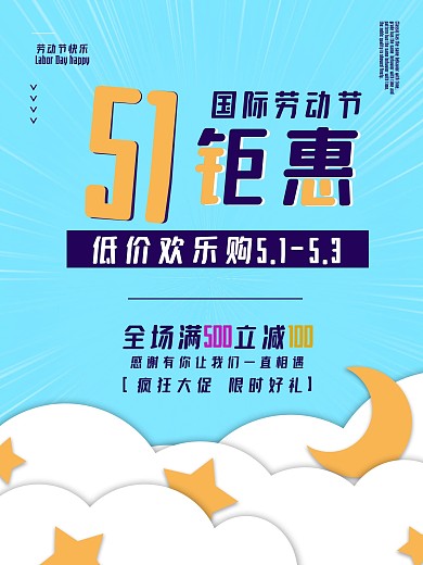五一劳动节立体字宣传促销海报