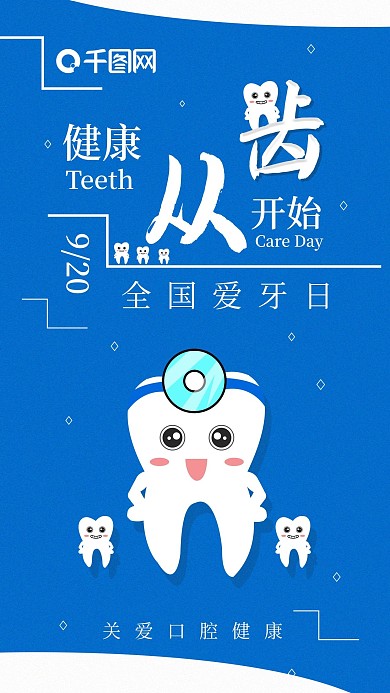 全国爱牙日手机海报配图