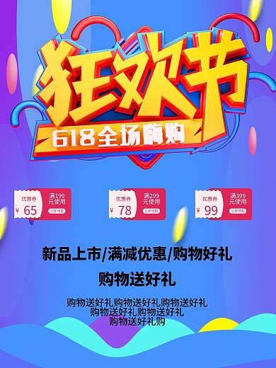 618年中购物促销海报