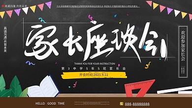 原创简约手绘家长会家长座谈会展板