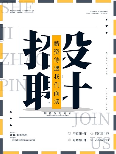原创简约招聘海报