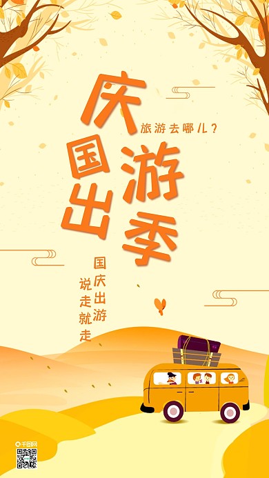 简约清新国庆出游手机海报