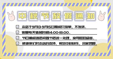 可爱卡通小清新中秋节放假通知banner