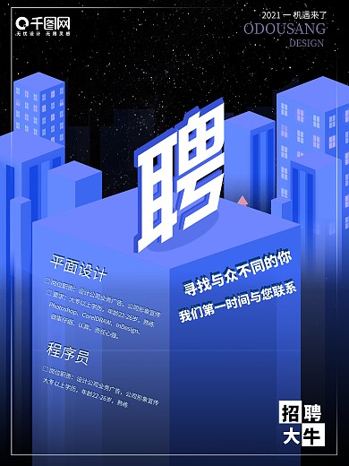 高楼大厦扁平招聘海报设计