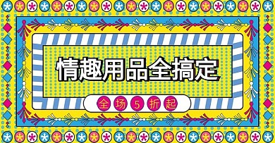 电商成人情趣用品banner手绘线性风