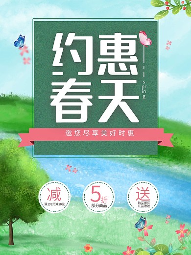 约惠春天促销海报