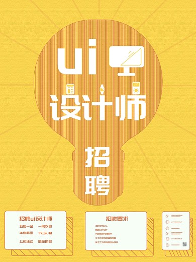 原创简约创意图案ui设计师招聘海报