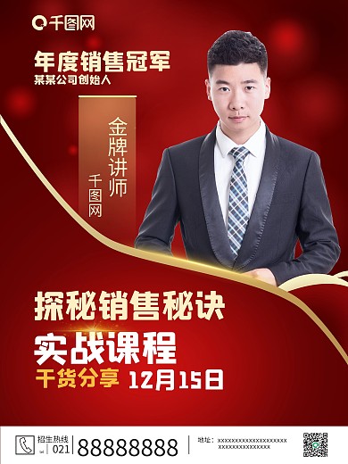 红色商务网络营销课程人物介绍海报