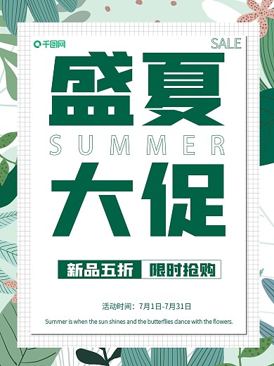 盛夏五折大促促销海报