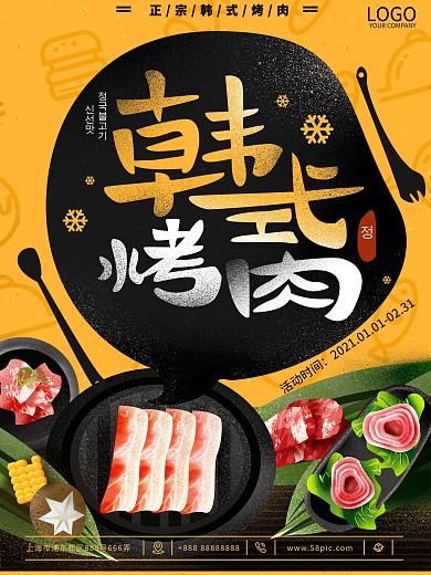 原创插画韩式韩国烤肉商场促销海报
