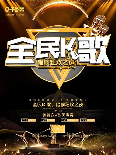 要K歌KTV唱歌比赛广告宣传促销海报展架