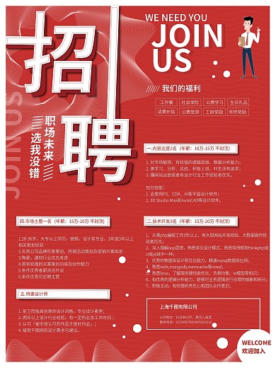 红色简约风职场未来选我没错企业招聘海报