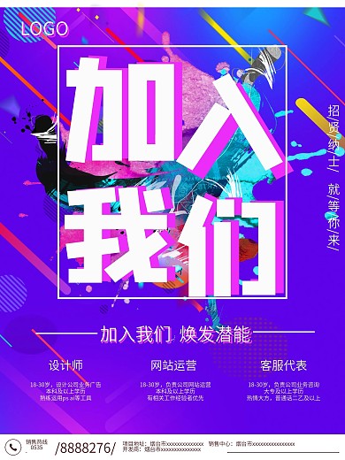 加入我们招聘海报