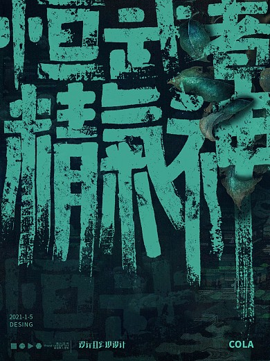 字体海报—恒武者