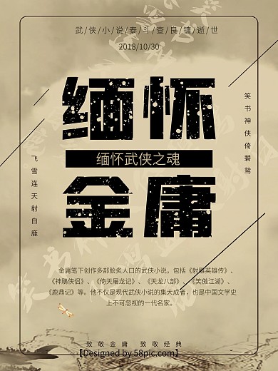 金庸逝世追忆缅怀海报