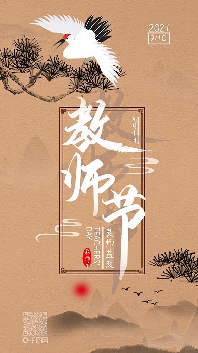 教师节良师益友简约中国手机海报