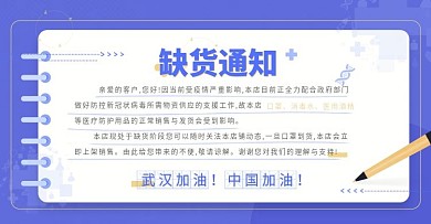 电商淘宝缺货通知简约banner