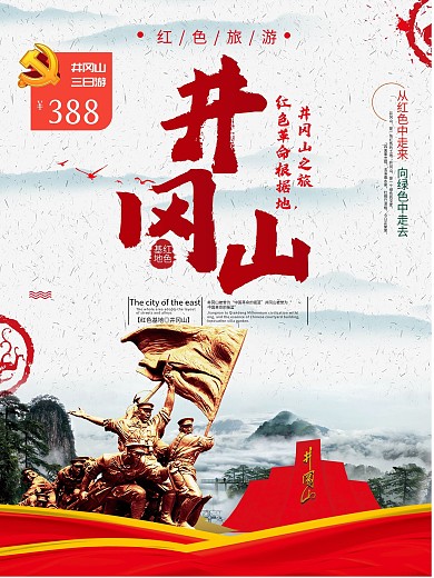 红色旅游井冈山旅游海报