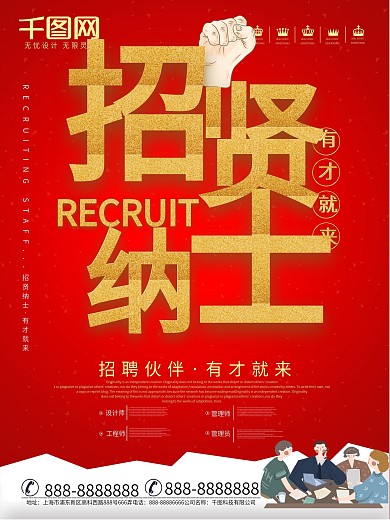 招贤纳士企业公司招聘会海报