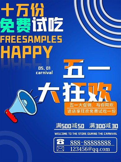 五一大狂欢免费试吃满减活动促销海报