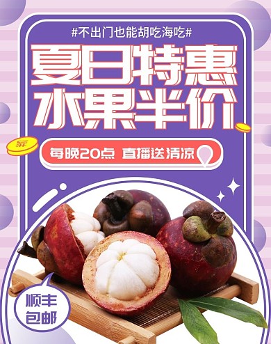 夏日特惠清新直播食品水果海报banner
