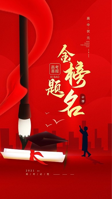 原创高考喜报金榜题名红色简约手机海报