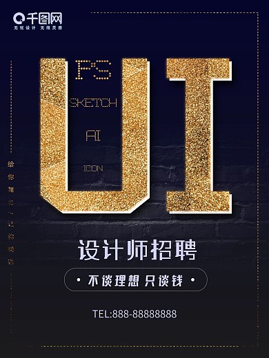 黑金UI设计招聘海报