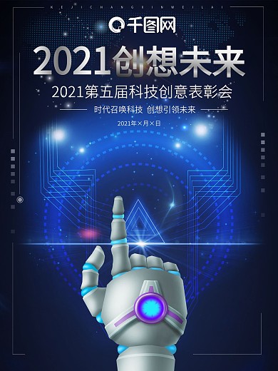 2018创想未来科技海报