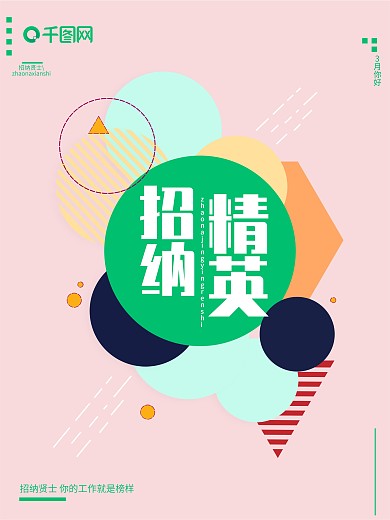 平面广告招聘广告海报图片招人招纳贤士