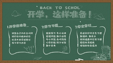 黑板画手绘卡通可爱开学准备学校注意事项