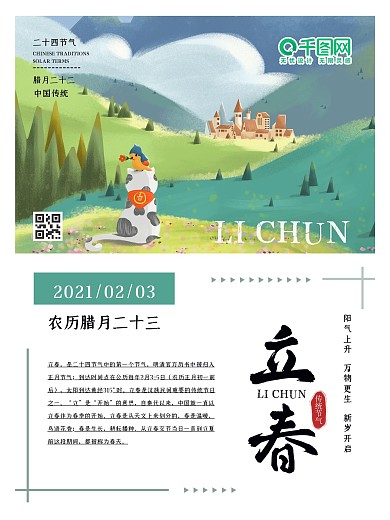 立春二十四节气春分简约小清新节日海报