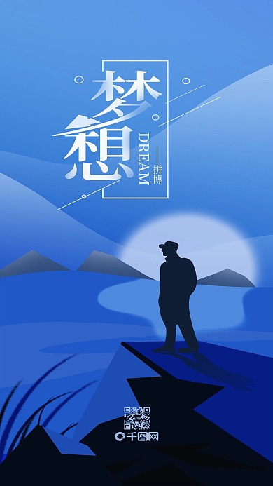 梦想拼搏简约励志手机用图