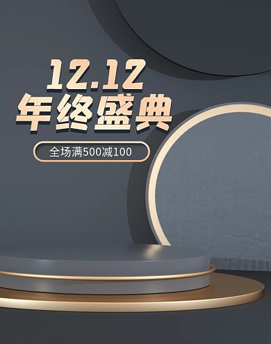 原创黑金风双十二年终盛典C4D电商海报