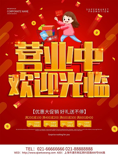 红色大气营业中欢迎光临促销海报设计