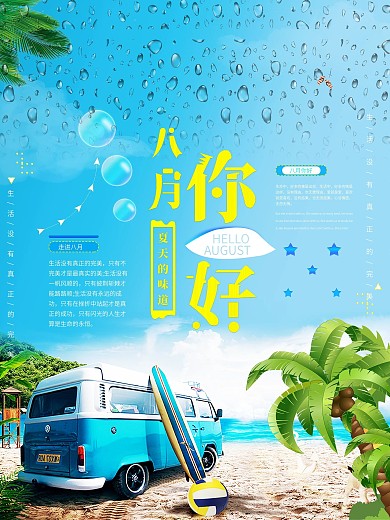 简约文艺清新凉爽八月你好宣传海报