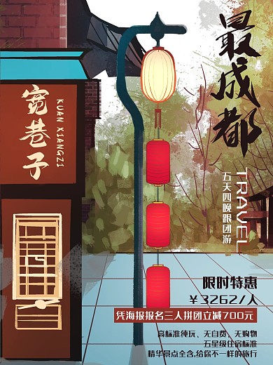 成都地标宽巷子旅游促销海报