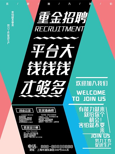创意多边形招聘海报